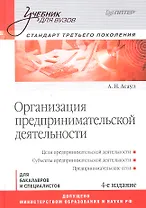 Организация предпринимательской деятельности: Учебник для вузов. 4-е изд. Стандарт третьего поколеня.