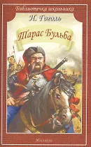 Тарас Бульба