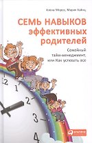Семь навыков эффективных родителей: Семейный тайм-менеджмент, или Как успевать все. Книга-тренинг