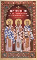 Объяснение всенощного бдения и Божественной литургии