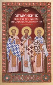 Объяснение всенощного бдения и Божественной литургии