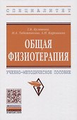 Общая физиотерапия. Учебно-методическое пособие - 0