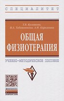 Общая физиотерапия. Учебно-методическое пособие