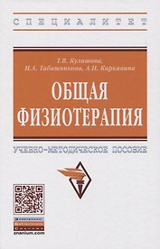Общая физиотерапия. Учебно-методическое пособие