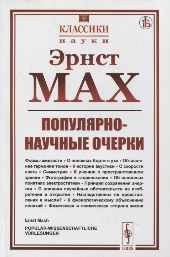 

Популярно-научные очерки: Формы жидкости. О волокнах Корти в ухе. Объяснение гармонии тонов. К истории акустики. О скорости света. Симметрия. К учению о пространственном зрении. Фотография и стереоскопия. Об основных понятиях электростатики