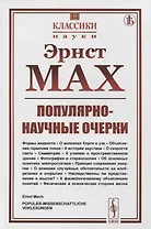 Популярно-научные очерки: Формы жидкости. О волокнах Корти в ухе. Объяснение гармонии тонов. К истории акустики. О скорости света. Симметрия. К учению о пространственном зрении. Фотография и стереоскопия. Об основных понятиях электростатики