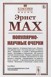 Популярно-научные очерки: Формы жидкости. О волокнах Корти в ухе. Объяснение гармонии тонов. К истории акустики. О скорости света. Симметрия. К учению о пространственном зрении. Фотография и стереоскопия. Об основных понятиях электростатики