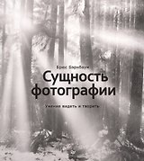 Сущность фотографии: умение видеть и творить