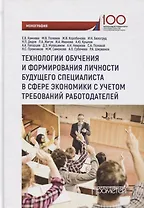 Технологии обучения и формирования личности будущего специалиста в сфере экономики с учетом требований работодателей: монография