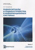 Радиосигналы и радиоустройства в информационных системах. Часть 1. Учебное пособие - 0