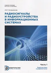 Радиосигналы и радиоустройства в информационных системах. Часть 1. Учебное пособие