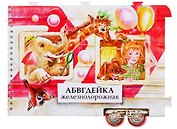 АБВГДЕЙКА железнодорожная
