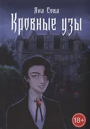 Кровные узы