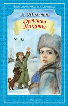 Детство Никиты