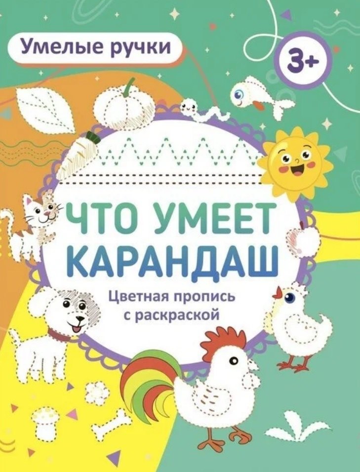 

Что умеет карандаш Цветная пропись с раскраской