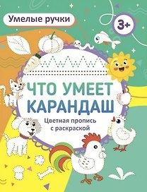 Что умеет карандаш? Цветная пропись с раскраской