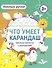Что умеет карандаш? Цветная пропись с раскраской - 0
