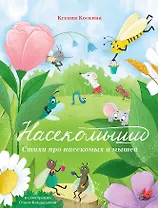 Насекомыши. Стихи про насекомых и мышей