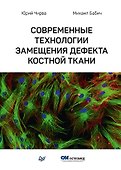 Современные технологии замещения дефекта костной ткани - 0