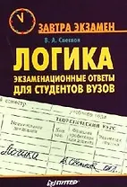 Логика: экзаменационные ответы для студентов вузов