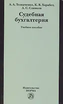 Судебная бухгалтерия: Учебное пособие