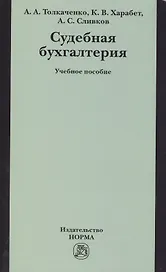 Судебная бухгалтерия: Учебное пособие