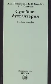 Судебная бухгалтерия: Учебное пособие