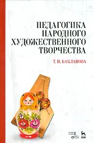 Педагогика народного художественного творчества. Учебник.