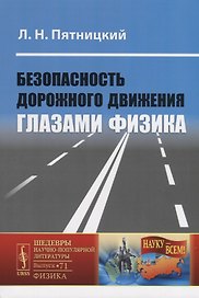 Безопасность дорожного движения глазами физика