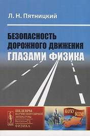 Безопасность дорожного движения глазами физика
