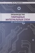 Производство гибридных интегральных схем. Учебное пособие - 0