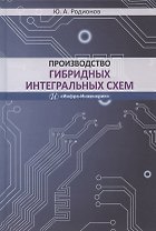 Производство гибридных интегральных схем. Учебное пособие