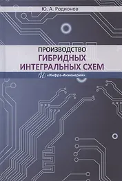 Производство гибридных интегральных схем. Учебное пособие