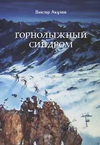 Горнолыжный синдром. Невыдуманные истории горнолыжника прошлого века