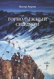 Горнолыжный синдром. Невыдуманные истории горнолыжника прошлого века