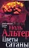 Цветы сатаны (мягк) (Лучший зарубежный детектив XXI века). Альтер П. (Аст) - 0