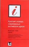 Краткий словарь современных английских идиом: 1000 идиом