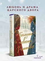 Последние невесты Романовых