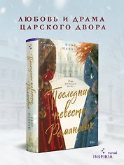 Последние невесты Романовых