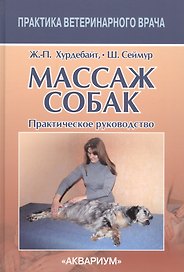 Массаж собак. Практическое руководство