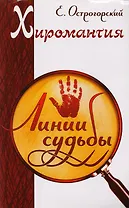 Хиромантия и хирология: Хиромантия. Линия судьбы. Хирология. Вся жизнь на ладони. Энциклопедия хиромантии. Полная карта знаков и линий руки (комплект из 3 книг)