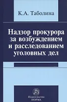Надзор прокурора за возбуждением и расследованием уголовных дел