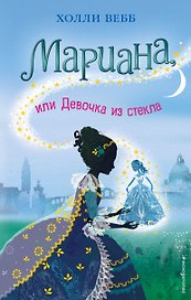 Мариана, или Девочка из стекла : повесть