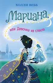 Мариана, или Девочка из стекла : повесть