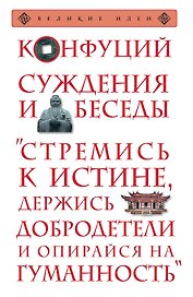Суждения и беседы
