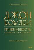 Привязанность, сепарация и психоанализ: избранные работы - 0
