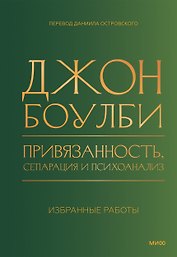 Привязанность, сепарация и психоанализ: избранные работы
