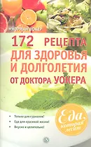 172 рецепта для здоровья и долголетия от доктора Уокера