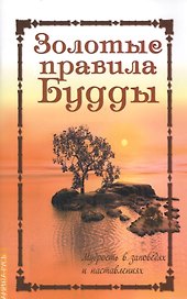 Золотые правила Будды. 6-е изд. Мудрость в заповедях и наставлениях
