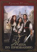 Жена по призванию